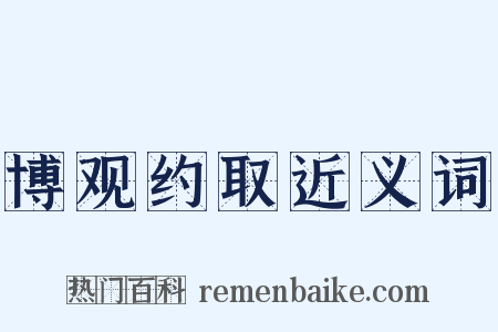 博观约取近义词是什么意思的图片